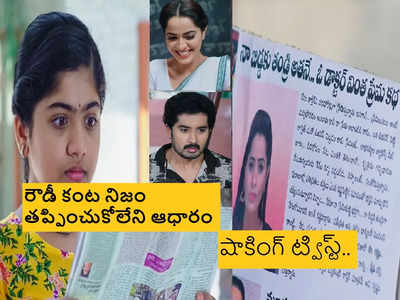 Karthika Deepam Serial ట్విస్ట్ : మోనిత పాచిక పారింది.. రౌడీ కంట ఆధారాలు, పేపర్‌లో కార్తీక్ కథ