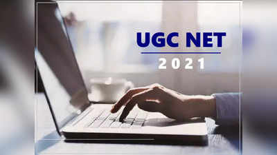 UGC NET २०२१ चे प्रवेशपत्र असे करा डाऊनलोड, ६ ऑक्टोबरपासून परीक्षा