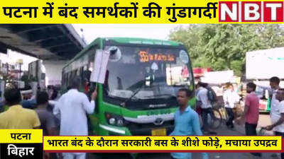 Bharat Bandh : पटना में बंद के दौरान यात्रियों से बदलसलूकी, बस के शीशे फोड़े