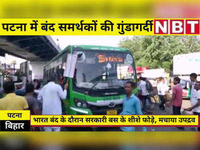 Bharat Bandh : पटना में बंद के दौरान यात्रियों से बदलसलूकी, बस के शीशे फोड़े