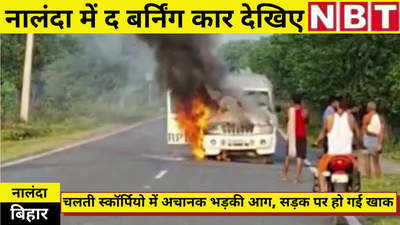 Nalanda News : नालंदा में बीच सड़क पर स्कॉर्पियो बन गई द बर्निंग कार, देखिए वीडियो