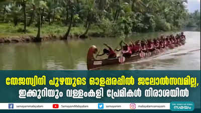 തേജസ്വിനി പുഴയുടെ ഓളപ്പരപ്പില്‍ ജലോല്‍സവമില്ല; ഇക്കുറിയും വള്ളംകളി പ്രേമികള്‍ നിരാശയില്‍