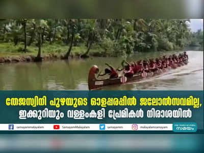 തേജസ്വിനി പുഴയുടെ ഓളപ്പരപ്പില്‍ ജലോല്‍സവമില്ല; ഇക്കുറിയും വള്ളംകളി പ്രേമികള്‍ നിരാശയില്‍