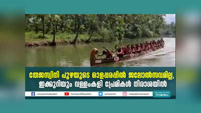 തേജസ്വിനി പുഴയുടെ ഓളപ്പരപ്പില്‍ ജലോല്‍സവമില്ല, ഇക്കുറിയും വള്ളംകളി പ്രേമികള്‍ നിരാശയില്‍, വീഡിയോ കാണാം