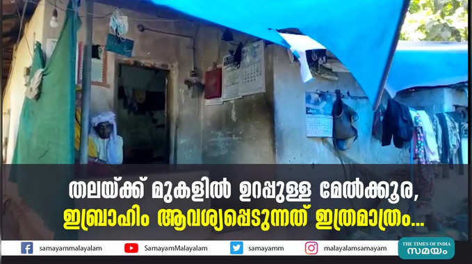 തലയ്ക്ക് മുകളിൽ ഉറപ്പുള്ള മേൽക്കൂര, ഇബ്രാഹിം ആവശ്യപ്പെടുന്നത് ഇത്രമാത്രം