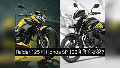 TVS Raider 125 या Honda SP 125 में किसे खरीदें? 2 मिनट में खुद करें फैसला