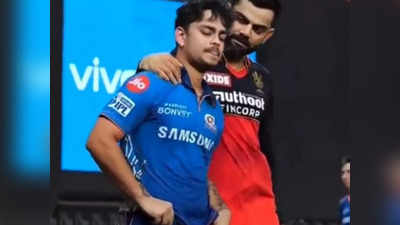 Virat Kohli consoles Ishan Kishan: विरोधी टीम का खिलाड़ी है तो क्या हुआ...देखिए कप्तान कोहली ने कैसे बढ़ा रहे ईशान किशन का हौसला