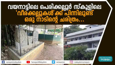 വയനാട്ടിലെ പെരിക്കല്ലൂര്‍ സ്‌കൂളിലെ വീരക്കല്ലുകള്‍ക്ക് പിന്നിലുണ്ട് ഒരു നാടിന്‍റെ ചരിത്രം...