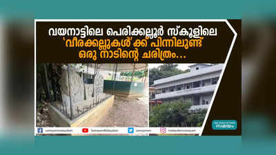 വയനാട്ടിലെ പെരിക്കല്ലൂര്‍ സ്‌കൂളിലെ വീരക്കല്ലുകള്‍ക്ക് പിന്നിലുണ്ട് ഒരു നാടിന്‍റെ ചരിത്രം... വീഡിയോ കാണാം