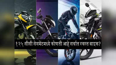 १ लाखापेक्षा कमी किंमतीत 125cc सेगमेंटमधली सर्वात दमदार बाइक कोणती? २ मिनिटात बघा डिटेल्स