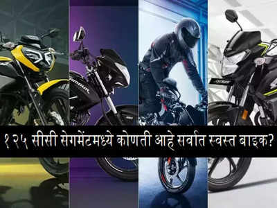 १ लाखापेक्षा कमी किंमतीत 125cc सेगमेंटमधली सर्वात दमदार बाइक कोणती? २ मिनिटात बघा डिटेल्स