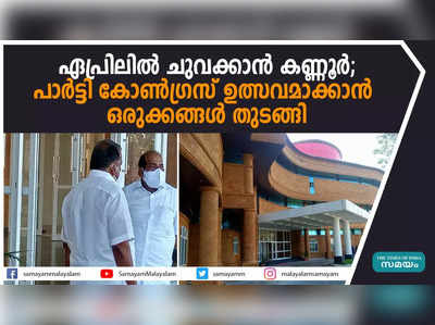 ഏപ്രിലിൽ ചുവക്കാൻ കണ്ണൂർ; പാർട്ടി കോൺഗ്രസ് ഉത്സവമാക്കാൻ ഒരുക്കങ്ങൾ തുടങ്ങി 