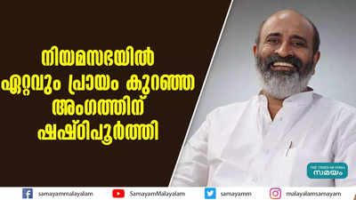 നിയമസഭയിൽ ഏറ്റവും പ്രായം കുറഞ്ഞ  അംഗത്തിന് ഷഷ്ഠിപൂർത്തി 