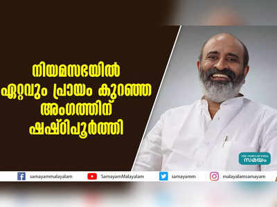 നിയമസഭയിൽ ഏറ്റവും പ്രായം കുറഞ്ഞ  അംഗത്തിന് ഷഷ്ഠിപൂർത്തി 