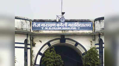 TNB College Bhagalpur: 138 साल पुराने इस कॉलेज को मिलेगा हेरिटेज दर्जा, इस महाविद्यालय ने बिहार को दिए 5 मुख्यमंत्री