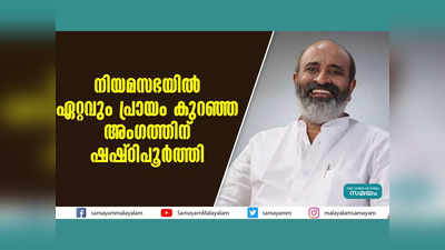 നിയമസഭയിൽ ഏറ്റവും പ്രായം കുറഞ്ഞ അംഗത്തിന് ഷഷ്ഠിപൂർത്തി, വീഡിയോ കാണാം