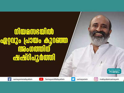 നിയമസഭയിൽ ഏറ്റവും പ്രായം കുറഞ്ഞ അംഗത്തിന് ഷഷ്ഠിപൂർത്തി, വീഡിയോ കാണാം