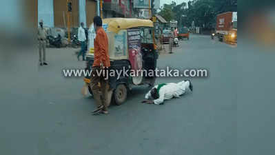 Bharat Bandh: ಬಂದ್‌ಗೆ ಬೆಂಬಲ ನೀಡಿ ಎಂದು ಆಟೋ ಚಾಲಕನ ಕಾಲಿಗೆ ಬಿದ್ದು ಮನವಿ ಮಾಡಿದ ರೈತ..!