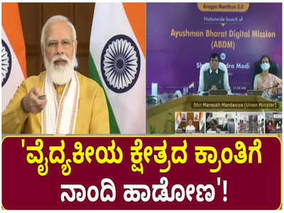 ಆಯುಷ್ಮಾನ್ ಭಾರತ್ ಡಿಜಿಟಲ್ ಮಿಷನ್ ಉದ್ಘಾಟಿಸಿದ ಪ್ರಧಾನಿ ಮೋದಿ!