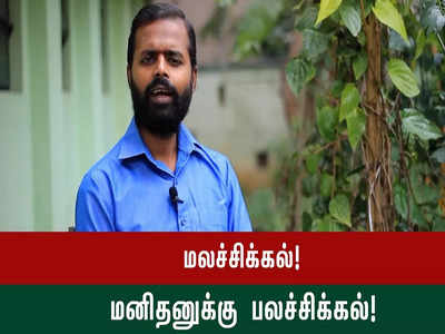 மலச்சிக்கலை வராமல் தடுப்பது எப்படி? இயற்கை மருத்துவர் சொல்வதை கேளுங்க...