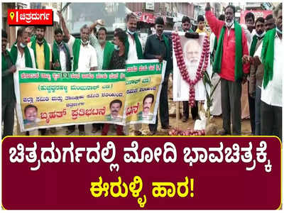 ಕೇಂದ್ರದ ಕೃಷಿ ಕಾಯ್ದೆ ವಿರೋಧಿಸಿ ಭಾರತ್ ಬಂದ್: ಮೋದಿ ಭಾವಚಿತ್ರಕ್ಕೆ ಈರುಳ್ಳಿ ಹಾರ ಹಾಕಿ ಪ್ರತಿಭಟನೆ!