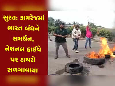 સુરત: કામરેજમાં ભારત બંધને સમર્થન, નેશનલ હાઈવે પર ટાયરો સળગાવાયા 