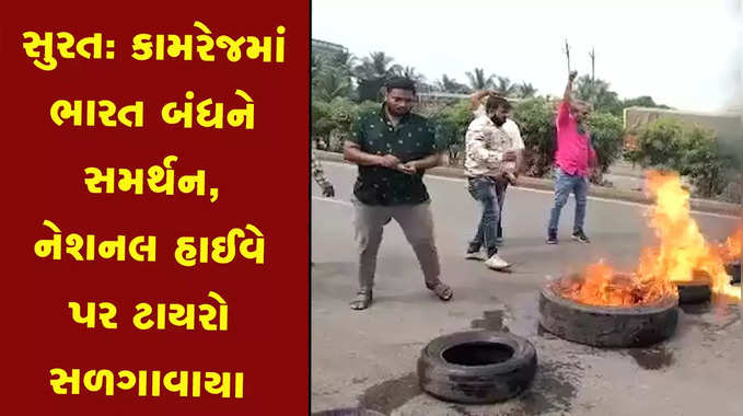 સુરત: કામરેજમાં ભારત બંધને સમર્થન, નેશનલ હાઈવે પર ટાયરો સળગાવાયા 