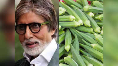 Amitabh Bachchan को बहुत पसंद है ये सब्‍जी, कैंसर और दिल की बीमारी से बचाने का करती है काम