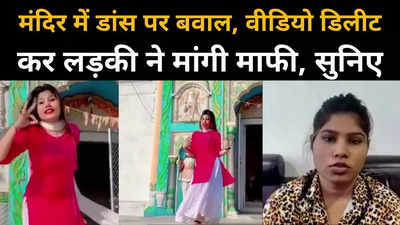 छतरपुर के मंदिर में डांस कर बवाल मचाने वाली लड़की ने मांगी माफी, सुनें अब क्या बोली