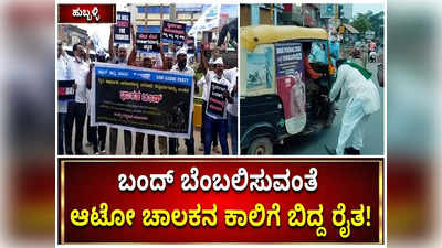 ಕೇಂದ್ರದ ಕೃಷಿ ಕಾನೂನು ವಿರೋಧಿಸಿ ಭಾರತ್ ಬಂದ್: ಧಾರವಾಡದಲ್ಲಿ ಎಮ್ಮೆ ಕರೆತಂದು ಪ್ರತಿಭಟನೆ!