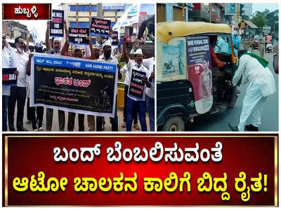 ಕೇಂದ್ರದ ಕೃಷಿ ಕಾನೂನು ವಿರೋಧಿಸಿ ಭಾರತ್ ಬಂದ್: ಧಾರವಾಡದಲ್ಲಿ ಎಮ್ಮೆ ಕರೆತಂದು ಪ್ರತಿಭಟನೆ!