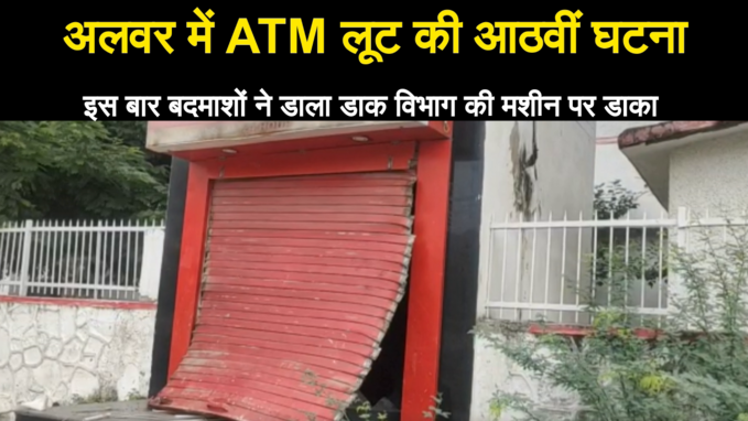 अलवर में ATM लूट की आठवीं घटना , इस बार बदमाशों ने डाला डाक विभाग की मशीन पर डाका
