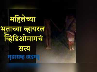 Jalgaon : उलट्या पायाच्या महिलेच्या भूताचा व्हिडिओ व्हायरल; काय आहे यामागचं सत्य?