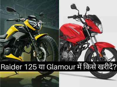 ₹1 लाख से कम कीमत में TVS Raider 125 या Hero Glamour में किसे खरीदें? 2 मिनट में खुद करें फैसला