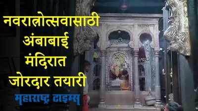 Kolhapur : शारदीय नवरात्रोत्सवासाठी अंबाबाई मंदिरात तयारी सुरु