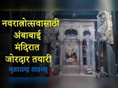 Kolhapur : शारदीय नवरात्रोत्सवासाठी अंबाबाई मंदिरात तयारी सुरु