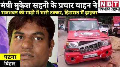 Bihar News: मंत्री मुकेश सहनी के प्रचार वाहन ने राजभवन की गाड़ी में मारी टक्कर, हिरासत में नशे में धुत ड्राइवर