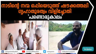 നാടിൻ്റെ നന്മ ഒപ്പിയെടുത്ത് ഷൗക്കത്തലി;   ഗൃഹാതുരത്വം വിളിച്ചോതി പണ്ടൊരുകാലം