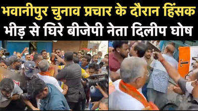 Video: भवानीपुर चुनाव प्रचार के दौरान हिंसक भीड़ से घिरे बीजेपी नेता दिलीप घोष 