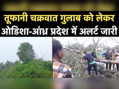 Video: ओडिशा-आंध्र प्रदेश में तूफानी चक्रवात गुलाब को लेकर अलर्ट जारी 