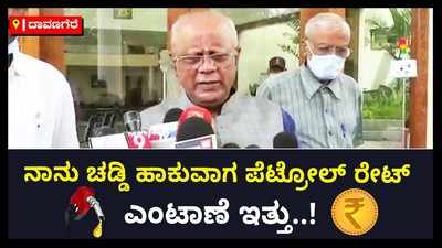 ನಾನು ಚಡ್ಡಿ ಹಾಕುವಾಗ ಪೆಟ್ರೋಲ್ ರೇಟ್ 50 ಪೈಸೆ ಇತ್ತು: ತೈಲ ಬೆಲೆ ಏರಿಕೆಗೆ ಕಥೆ ಹೇಳಿದ ಸಿದ್ದೇಶ್ವರ್