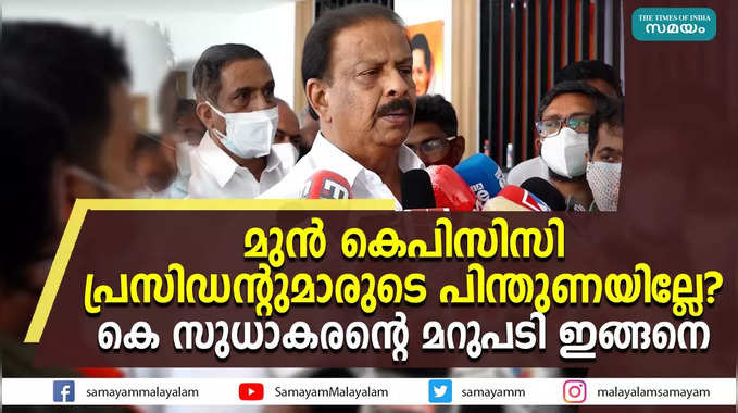 മുൻ കെപിസിസി പ്രസിഡൻ്റുമാരുടെ പിന്തുണയില്ലേ? കെ സുധാകരൻ്റെ മറുപടി ഇങ്ങനെ