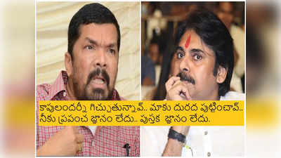 Pawan Kalyan: ఏమయ్యా పవన్ కళ్యాణ్.. ఇప్పుడు చెప్పు నీ అన్నయ్య చిరంజీవి రెడ్డా? కాపునా?: పోసాని సంచలన కామెంట్స్