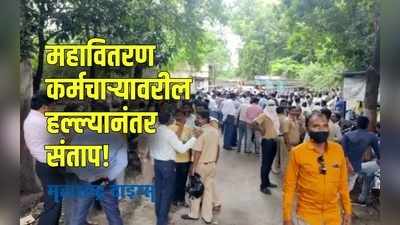 Nagpur : महावितरण कर्मचाऱ्यावर हल्ला; संतापलेल्या वीज कर्मचाऱ्यांचे आंदोलन