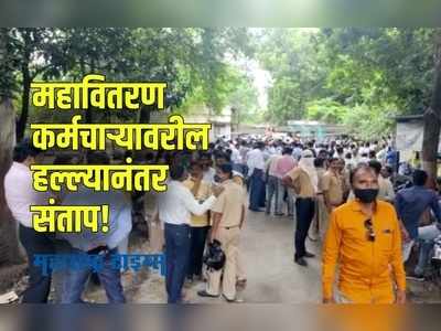 Nagpur : महावितरण कर्मचाऱ्यावर हल्ला; संतापलेल्या वीज कर्मचाऱ्यांचे आंदोलन