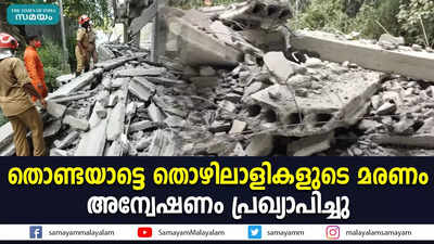 തൊണ്ടയാട്ടെ തൊഴിലാളികളുടെ മരണം: അന്വേഷണം പ്രഖ്യാപിച്ചു