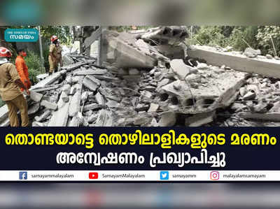 തൊണ്ടയാട്ടെ തൊഴിലാളികളുടെ മരണം: അന്വേഷണം പ്രഖ്യാപിച്ചു