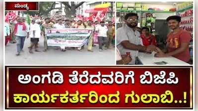 ಮಂಡ್ಯ: ಅಂಗಡಿ ತೆರೆದವರಿಗೆ ಬಿಜೆಪಿ ಕಾರ್ಯಕರ್ತರಿಂದ ಗುಲಾಬಿ