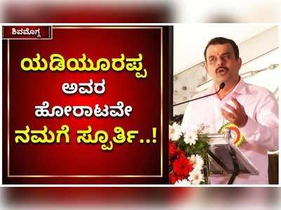 ಶಿವಮೊಗ್ಗ: ಯಡಿಯೂರಪ್ಪ ಅವರ ಹೋರಾಟವೇ ನಮಗೆ ಸ್ಪೂರ್ತಿ ಎಂದ ಸುನೀಲ್‌