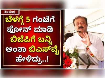 ಬೆಳಗ್ಗೆ 5 ಗಂಟೆಗೆ ಫೋನ್‌ ಮಾಡಿ ಬಿಜೆಪಿಗೆ ಬನ್ನಿ ಅಂತಾ ಬಿಎಸ್‌ವೈ ಹೇಳಿದ್ರು: ನಾರಾಯಣಗೌಡ